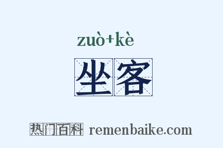 坐客是什么意思的图片